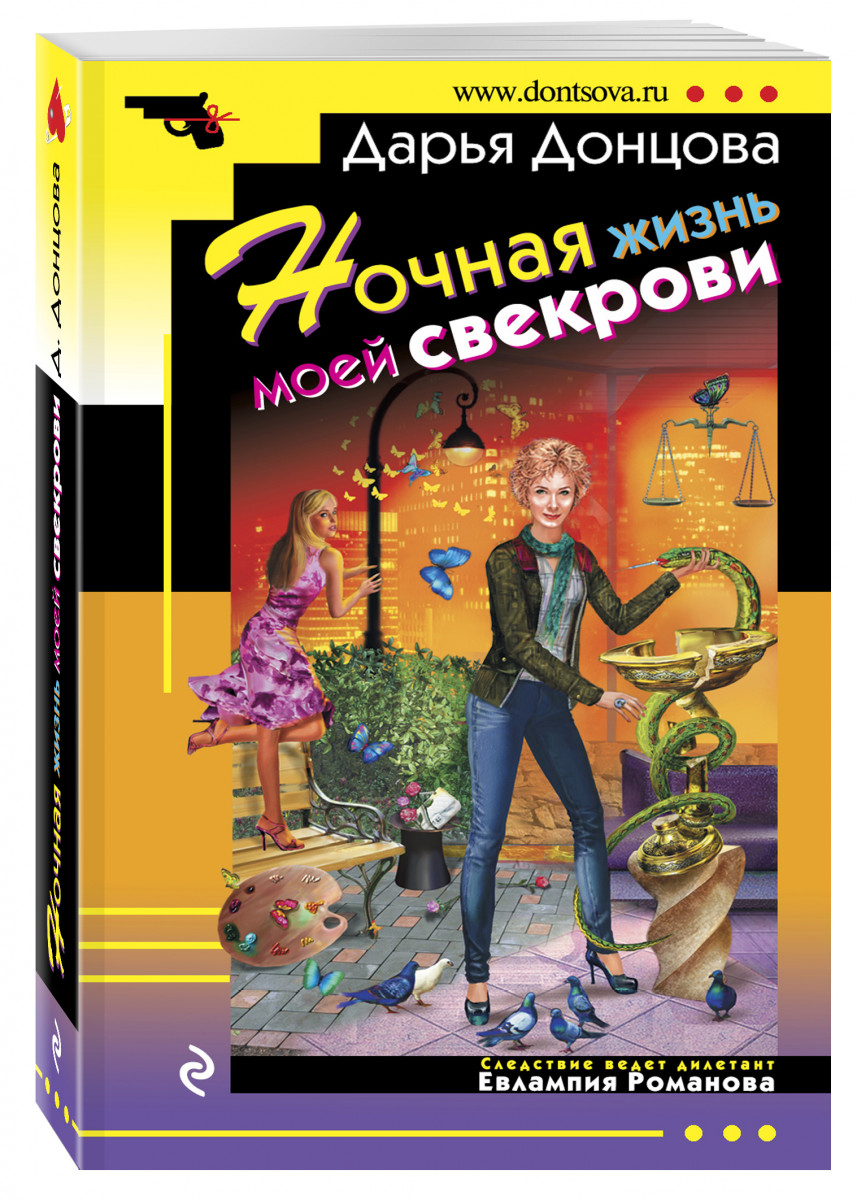 Донцова читать книгу полностью. Евлампия Романова обложка Донцова. Ночная жизнь моей свекрови Дарья Донцова книга. Дарья Донцова книги Евлампия Романова. Жизнь Дарьи Донцовой.