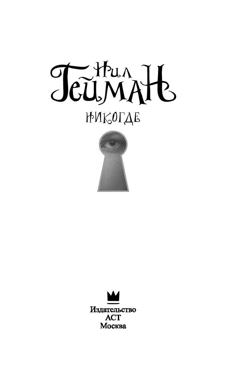 Нил Гейман Никогде Купить Книгу