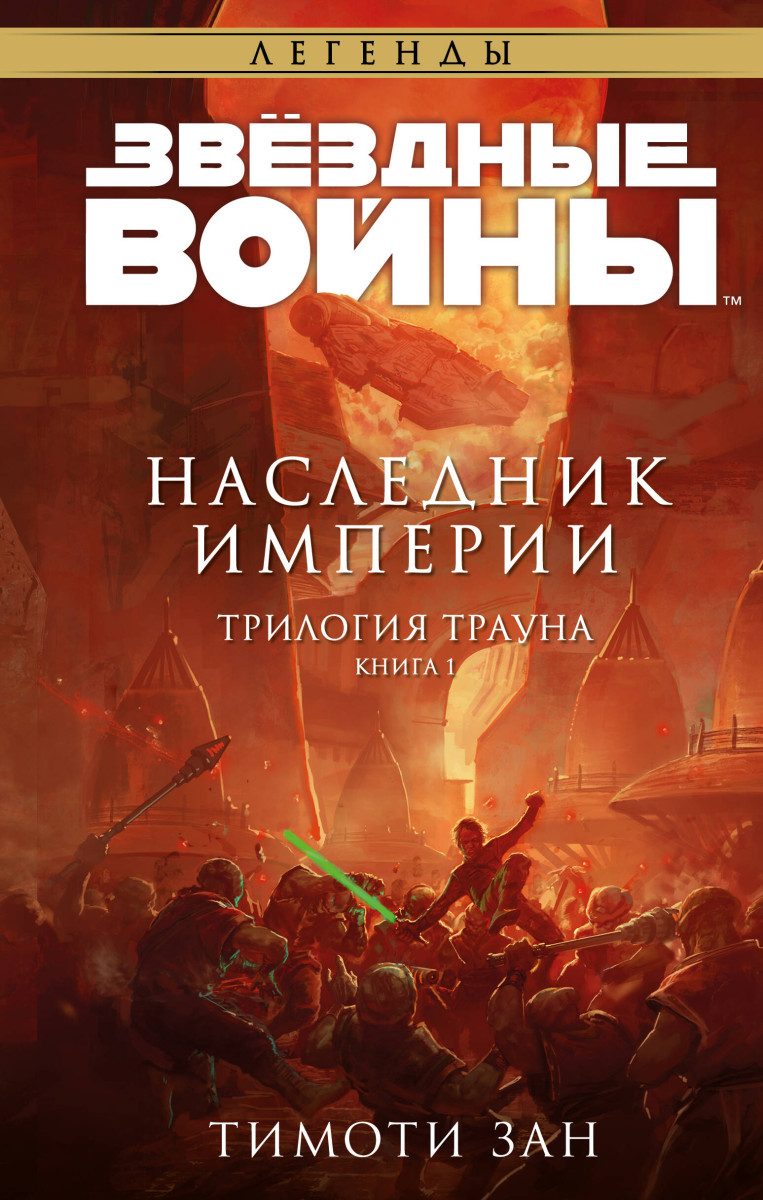 Купить Звёздные войны: Траун. Наследник Империи Зан Т. | Book24.kz