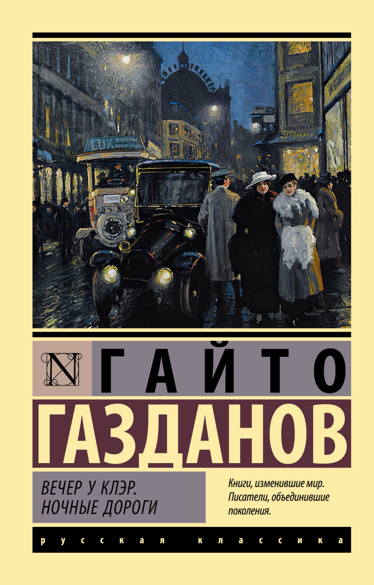 Вечер у Клэр. Ночные дороги Вечер у Клэр. Ночные дороги
