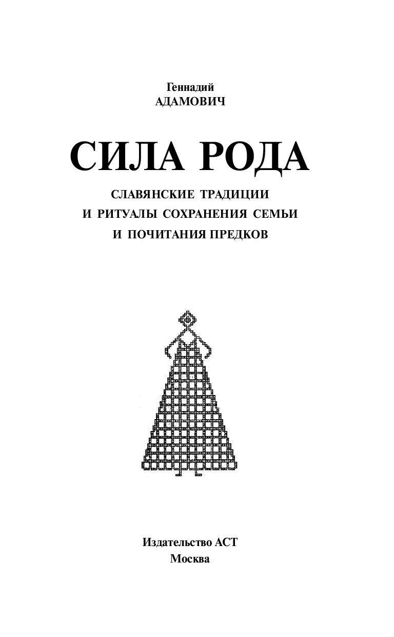 Сила рода читать. Геннадий Адамович сила рода. Сила рода книга. Книги о роде силе рода. Геннадий Адамович книги.