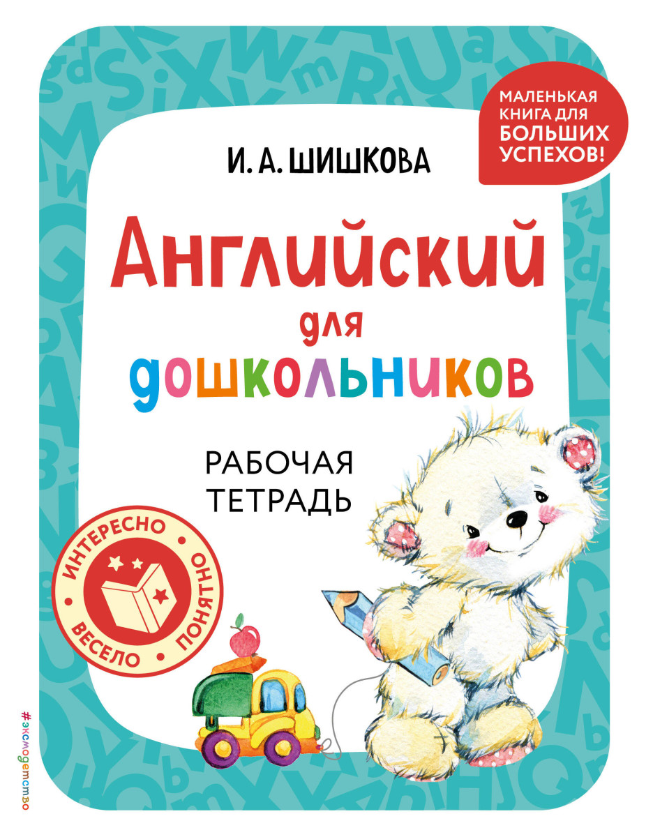 Английский для дошкольников. Рабочая тетрадь Английский для дошкольников. Рабочая тетрадь