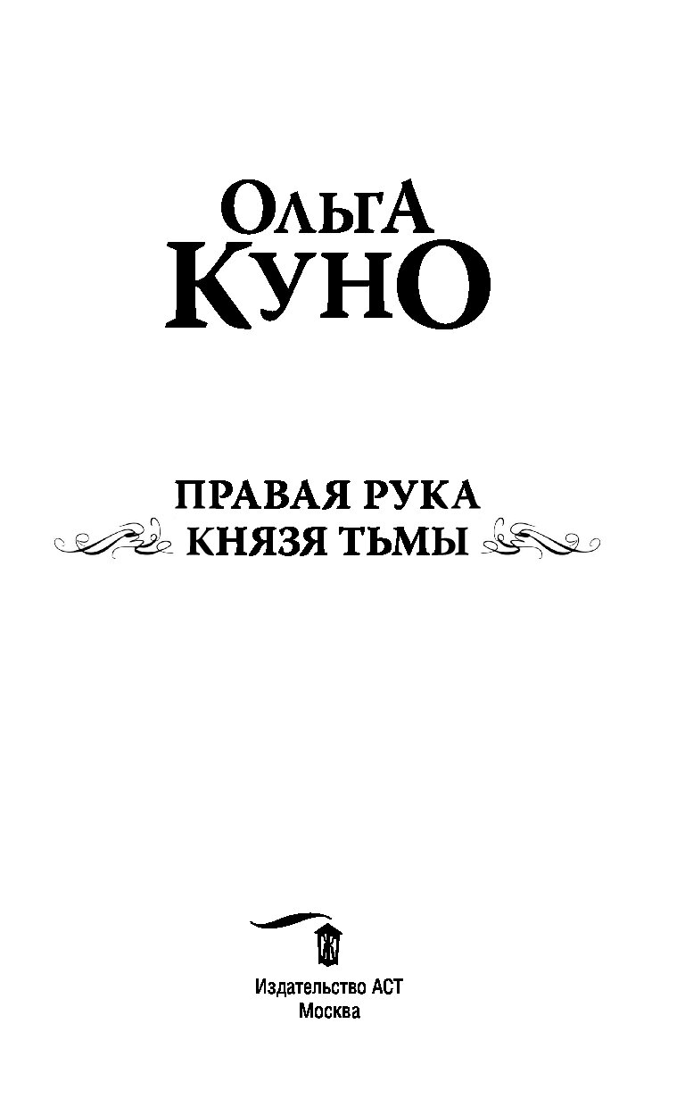 Князь руки