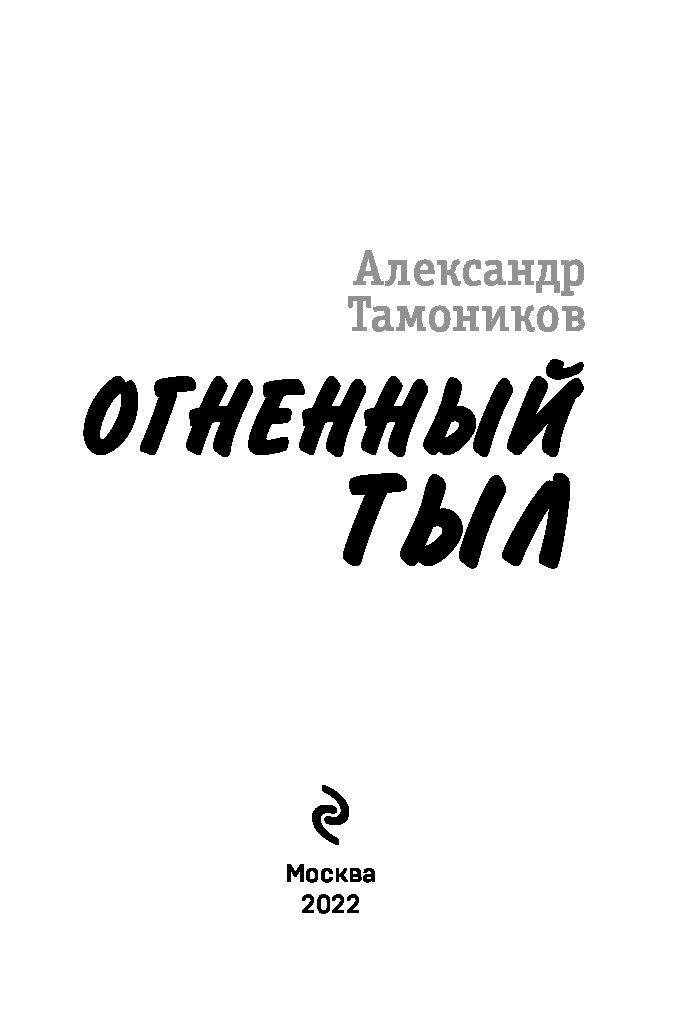 Тамоников леший в погонах книга. Коршунков. Слушать аудиокнигу огненный тыл. Слушать аудиокнигу огненный тыл. Слушать аудиокнигу огненный тыл.