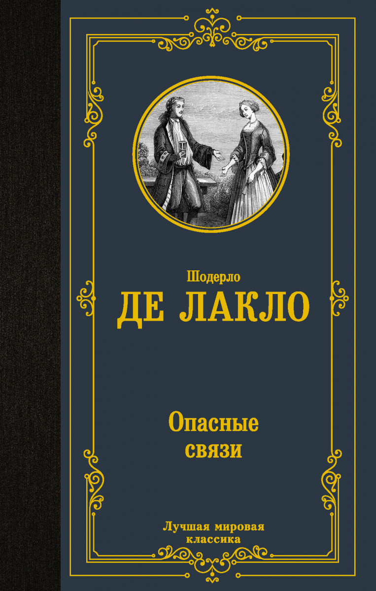 Купить книгу Опасные связи Лакло Ш. де | Book24.kz