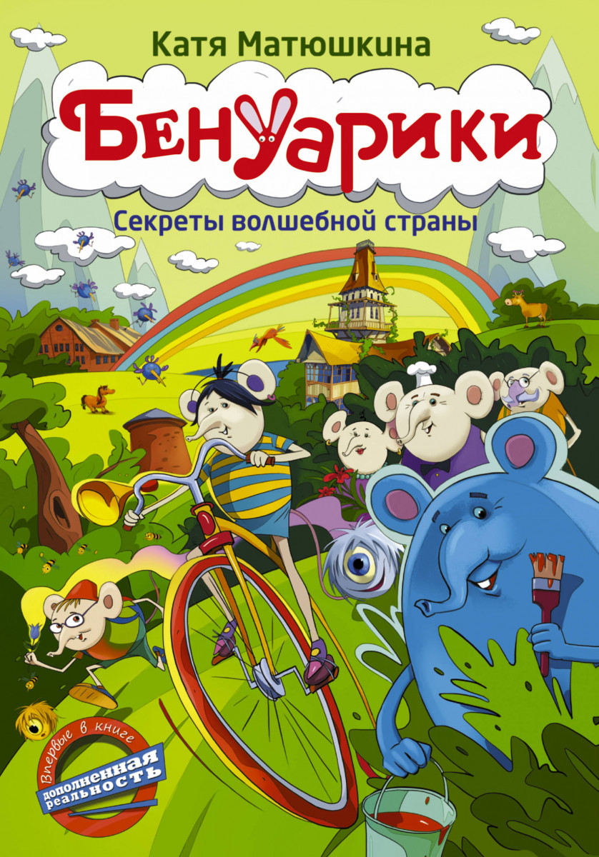 Бенуарики. Секреты волшебной страны Бенуарики. Секреты волшебной страны