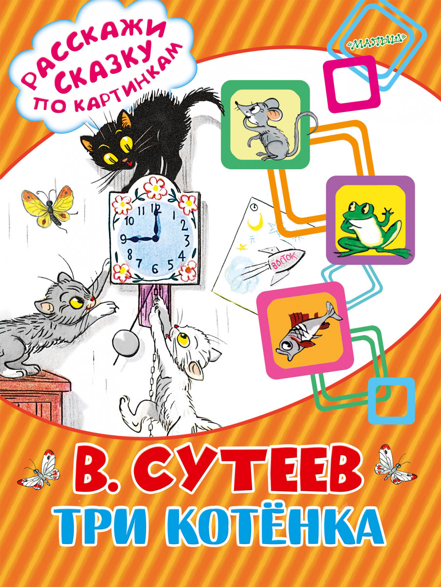 Сутеев котенок. 3 Котенка Сутеева. Книга Сутеева три котенка. Сутеев три котенка обложка. Три котёнка книга.