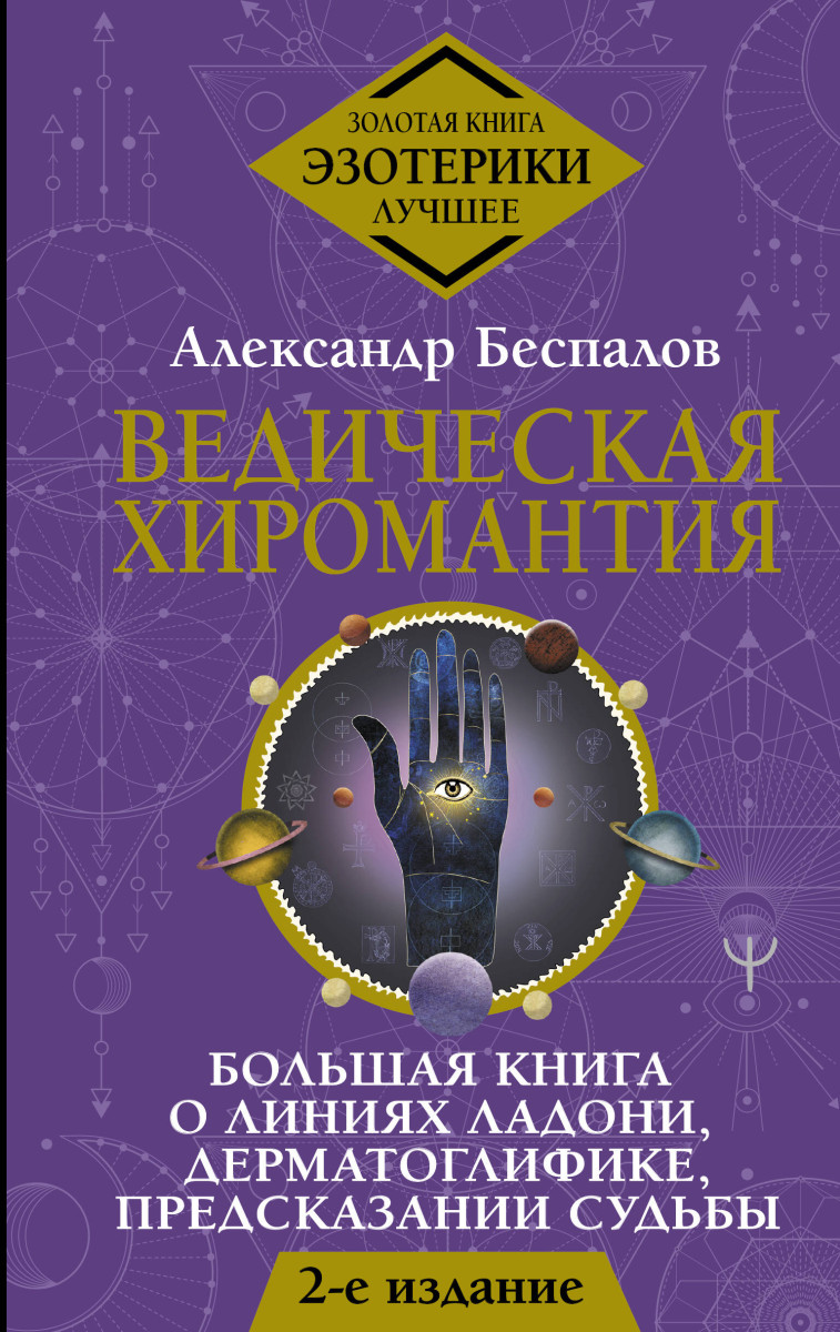 Купить Ведическая хиромантия. Большая книга о линиях ладони,  дерматоглифике, предсказании судьбы. 2-е издание Беспалов Александр |  Book24.kz