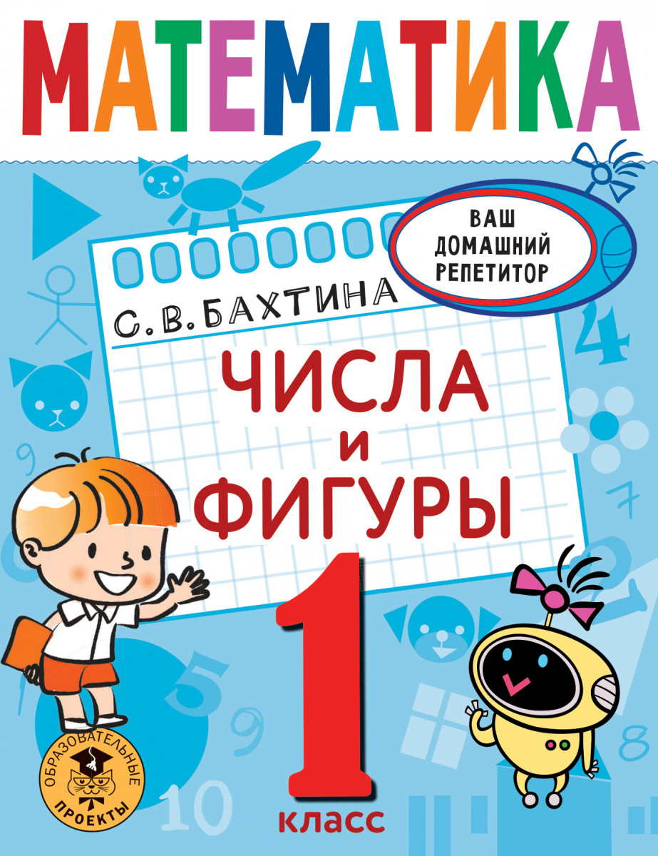 Купить Математика. Числа и фигуры. 1 класс Бахтина С.В. | Book24.kz