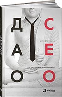 Дао CEO. Как создать свою историю успеха