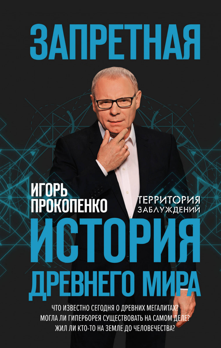 Купить книгу Запретная история древнего мира Прокопенко И.С. | Book24.kz