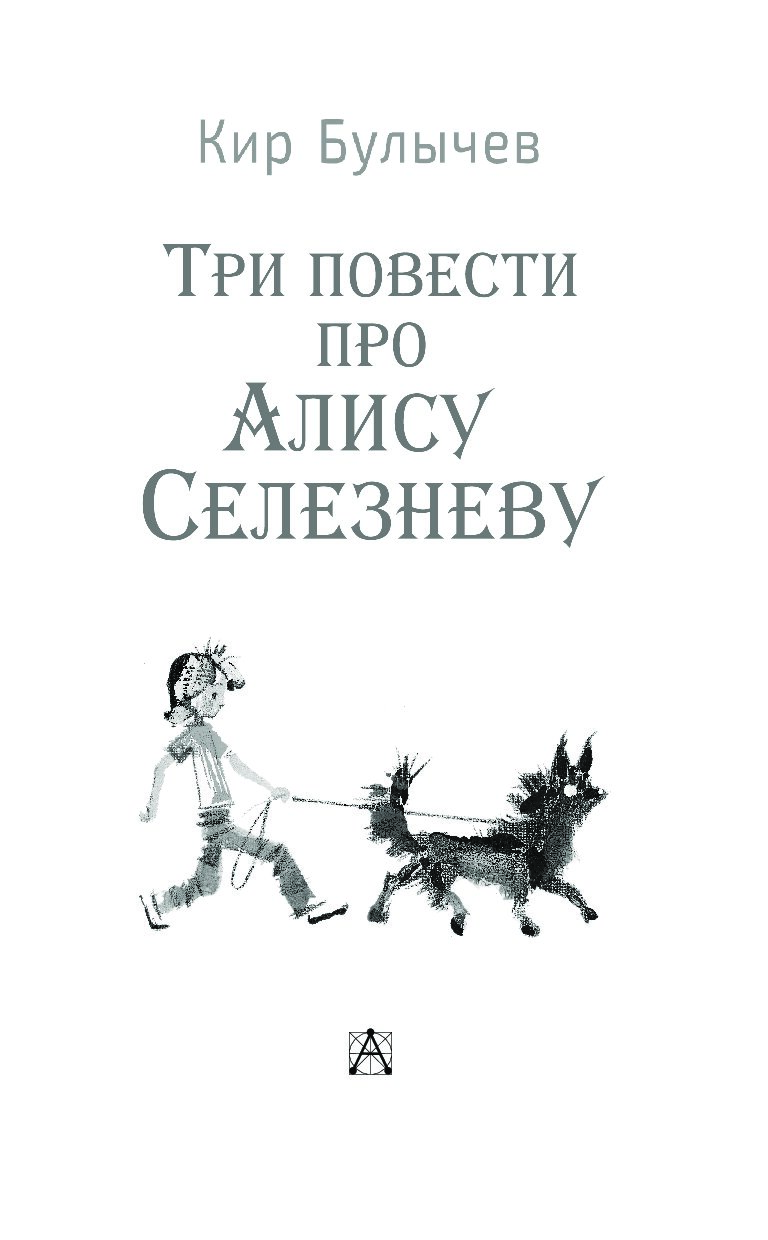 Три повести. Три повести про Алису Селезневу. Три повести про Алису Селезневу Кир Булычев. Три повести про Алису Селезневу книга. Алиса книга.