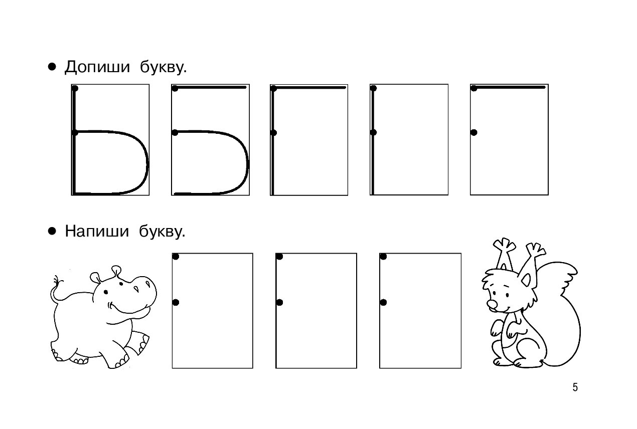 Буква б схема. Допиши буквы. Допиши букву б. Допиши букву для дошкольников. Дорисовать буквы.