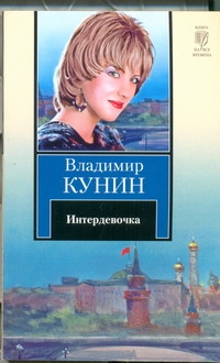 Интердевочка