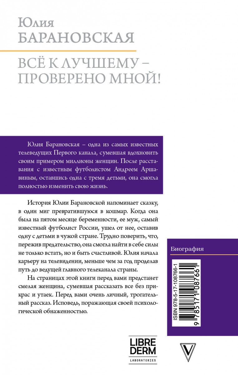 Книга все к лучшему. Барановская ю.г. "все к лучшему - проверено мной!". Барановская ю.г. "все к лучшему - проверено мной!" Книга. Все к лучшему Барановская.