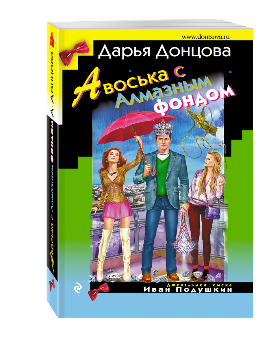 АВОСЬКА С алмазным фондом. АВОСЬКА С книгами.