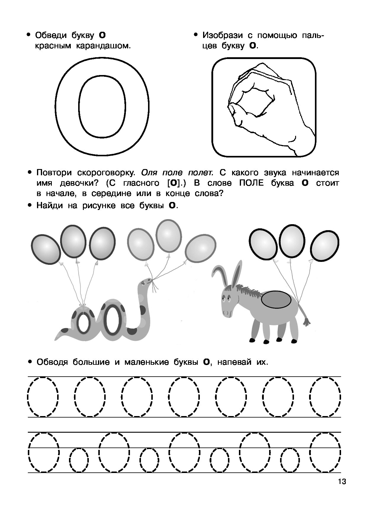 Буква о задания для дошкольников. Логопедические задания с буквами. Новиковская о.а. 