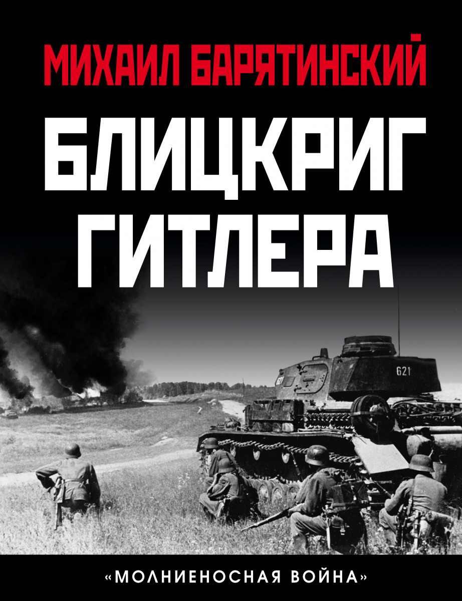 Купить книгу Блицкриг Гитлера. «Молниеносная война» Барятинский М.Б. |  Book24.kz