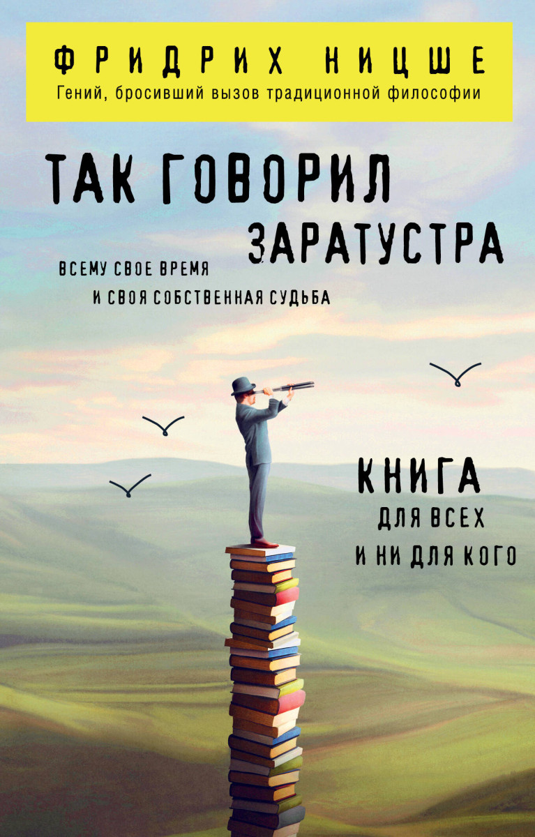 Так говорил Заратустра. Книга для всех и ни для кого Так говорил Заратустра. Книга для всех и ни для кого