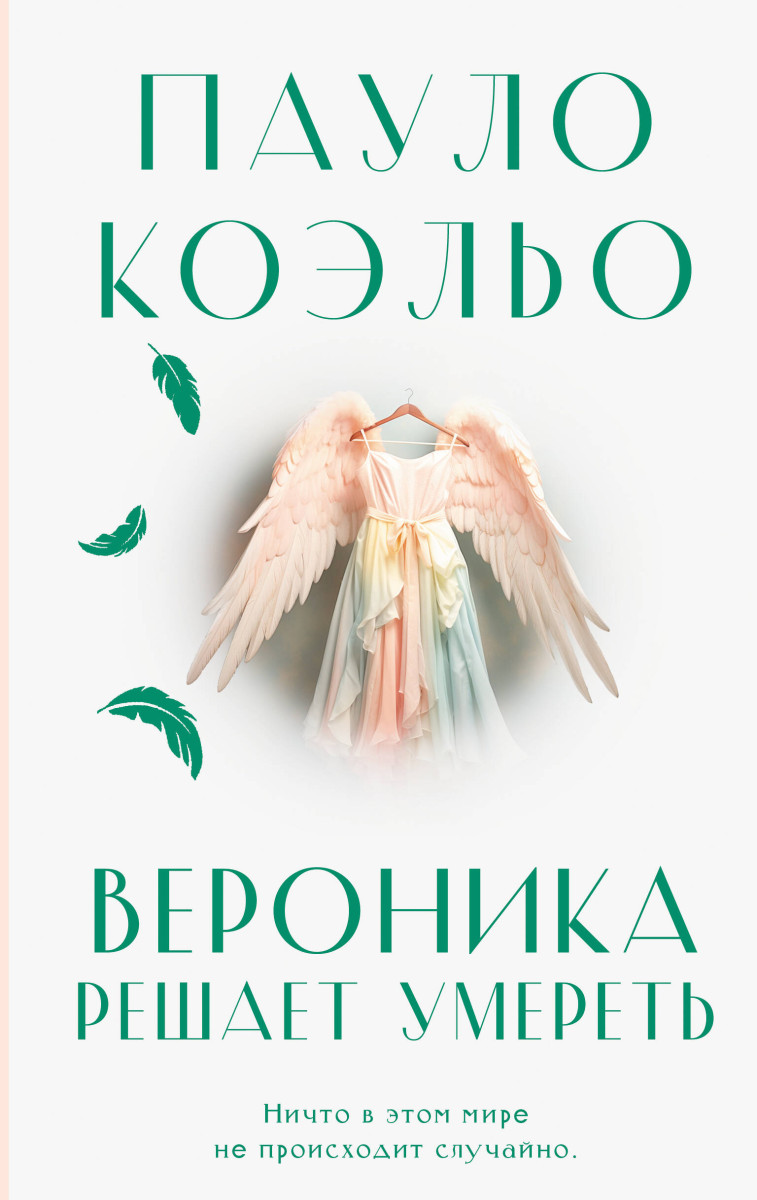 Вероника решает умереть