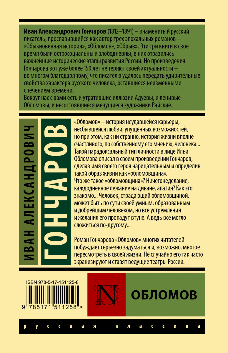 Какие произведения написал обломов. Аннотация по книге Гончарова Обломов. Обломов Иван Александрович Гончаров. Обрыв Гончаров эксклюзивная классика. Обломов Автор Гончаров.