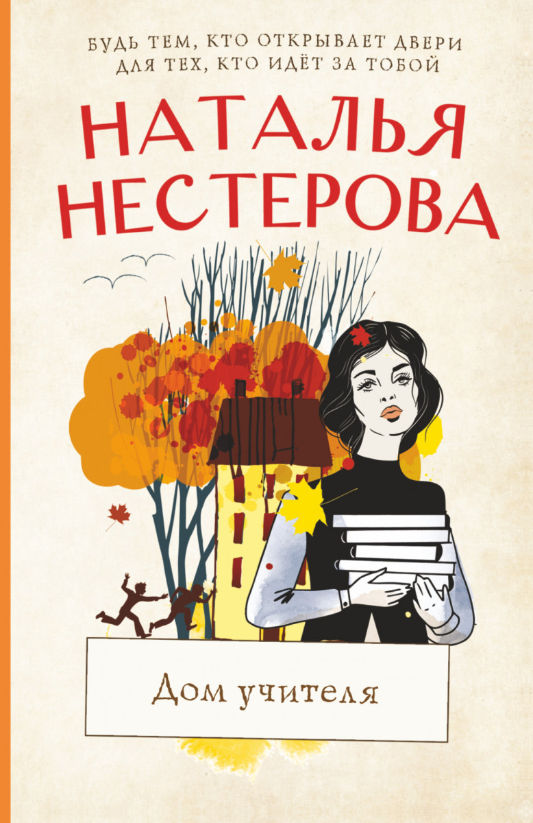 Купить Дом учителя Нестерова Наталья | Book24.kz