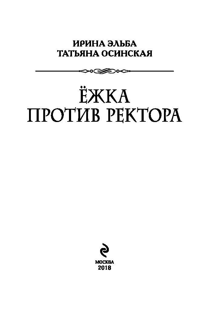 осинская татьяна ежка против ректора