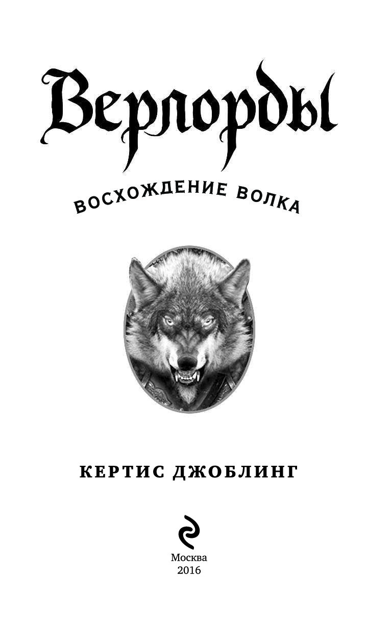 кертис джоблинг "бросок акулы". книга верлорды. верлорды карта. восхождение волка. восхождение волка.