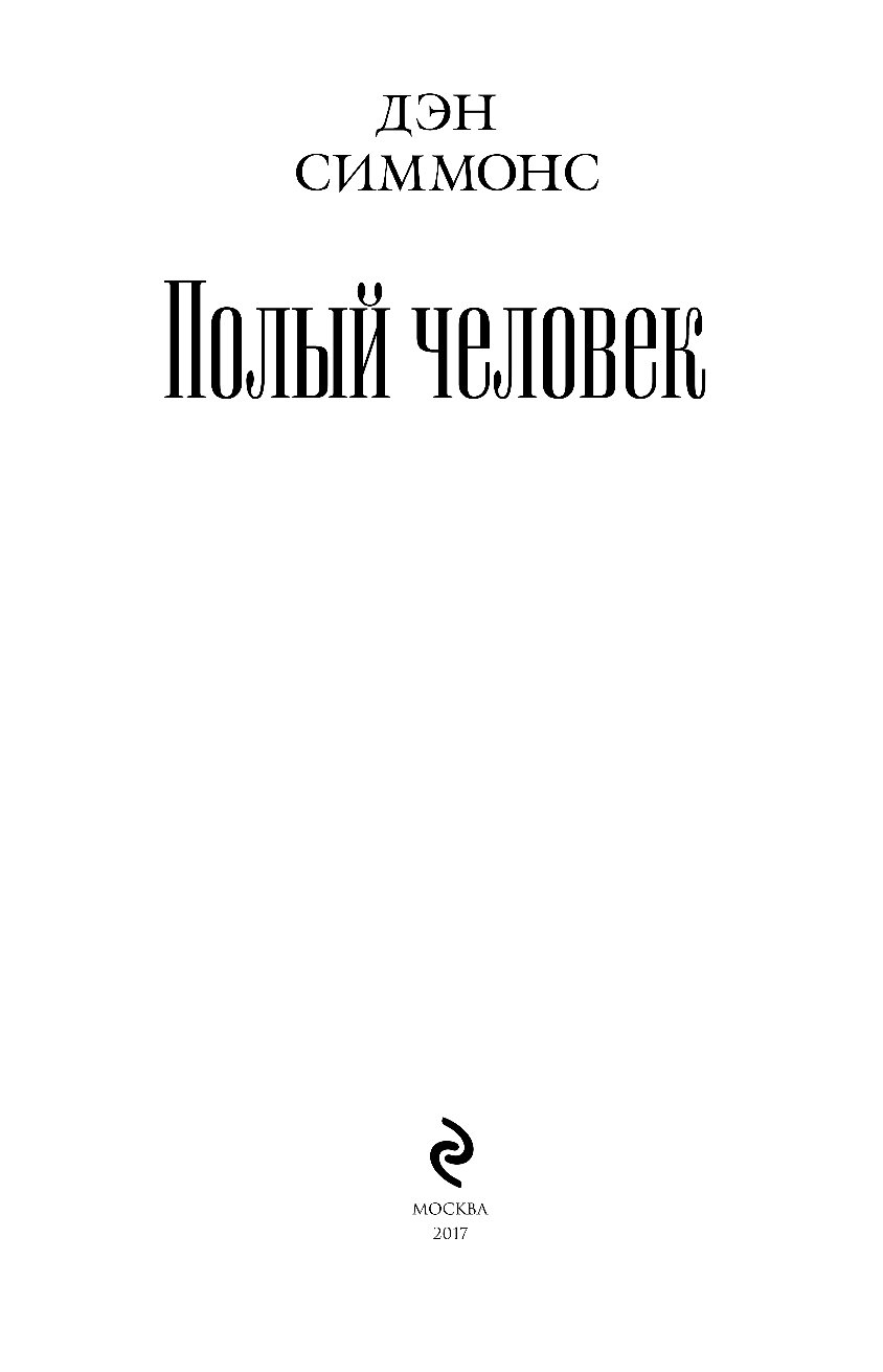 Полый человек книга