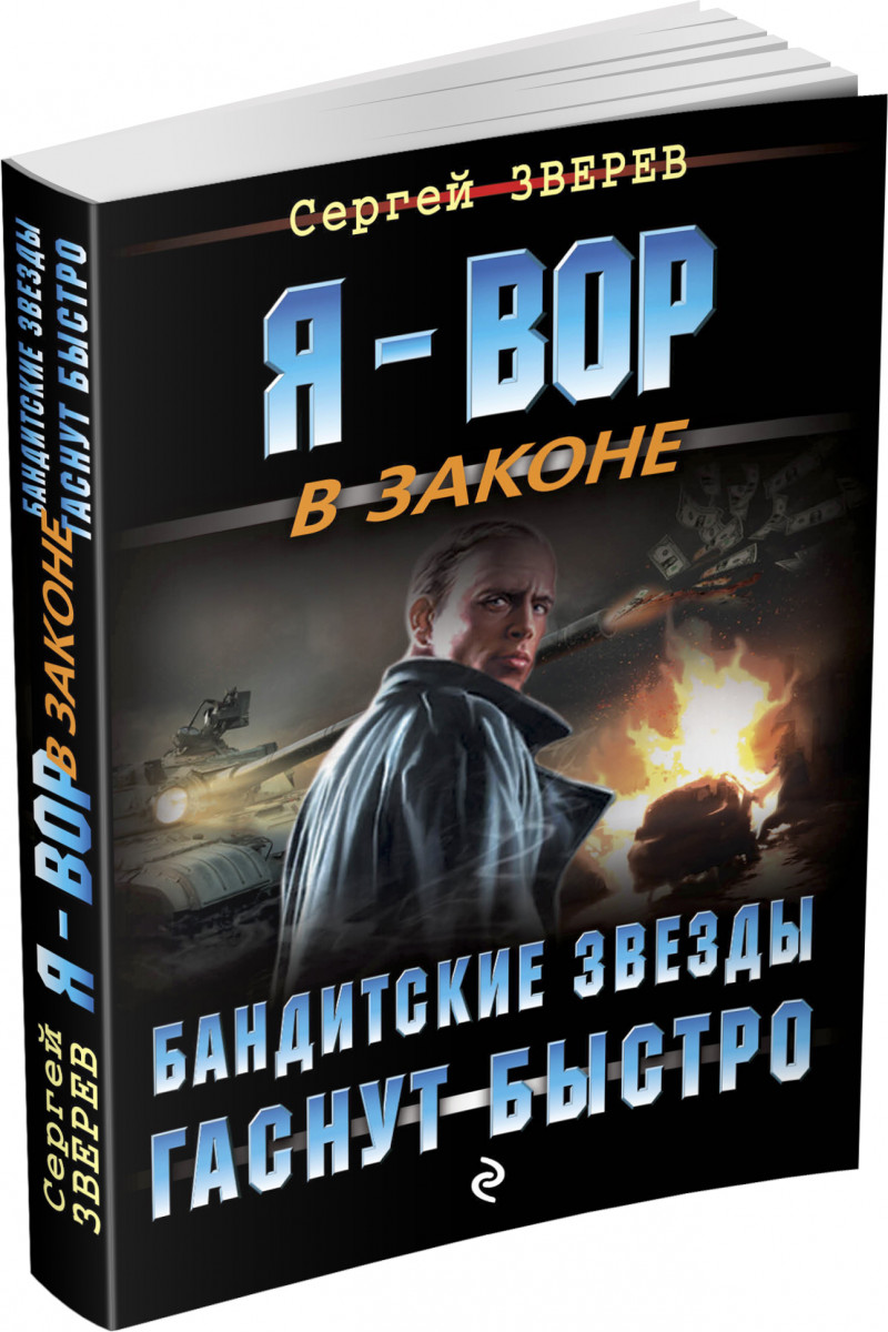 Бандит книга 3. Книга Кузбасс Бандитский.