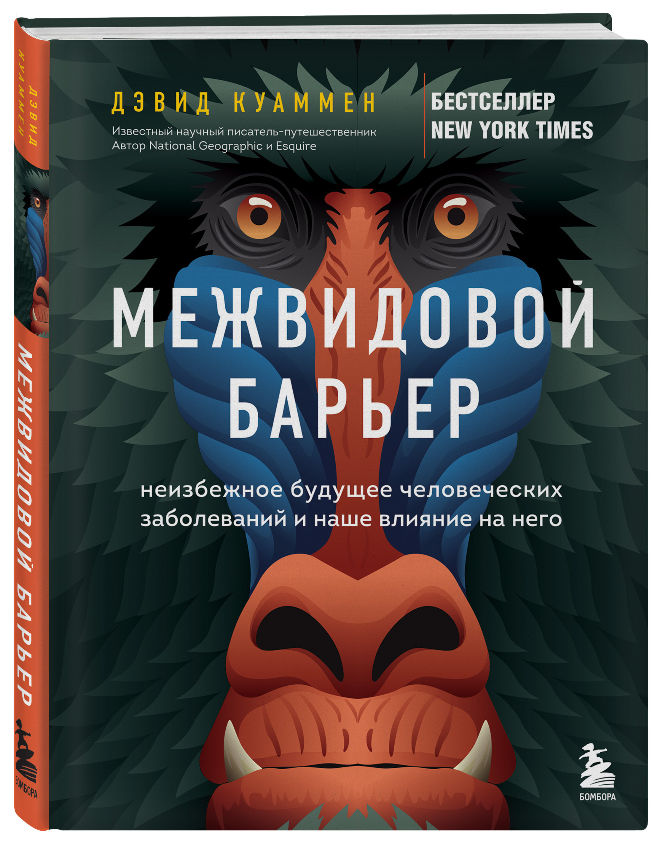 Межвидовой барьер. Неизбежное будущее человеческих заболеваний и наше влияние на него