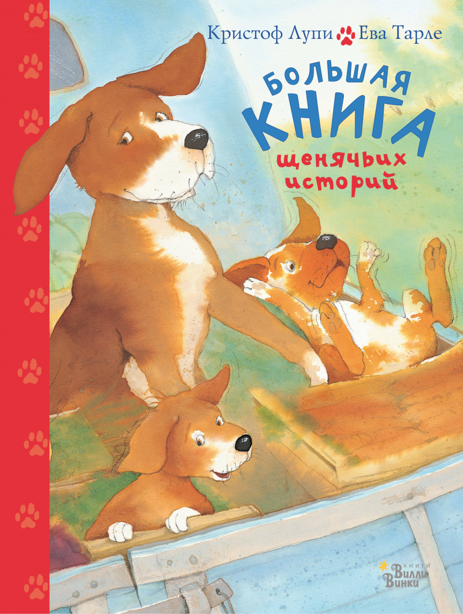 Большая книга щенячьих историй Большая книга щенячьих историй