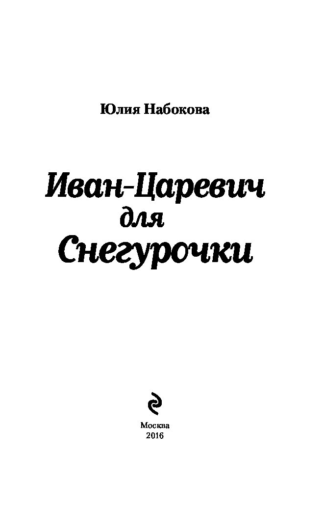 ЮЛИЯ НАБОКОВАИВАН ЦАРЕВИЧ ДЛЯ СНЕГУРОЧКИ СКАЧАТЬ БЕСПЛАТНО ЮЛИЯ НАБОКОВАИВАН ЦАРЕВИЧ ДЛЯ СНЕГУРОЧКИ СКАЧАТЬ БЕСПЛАТНО