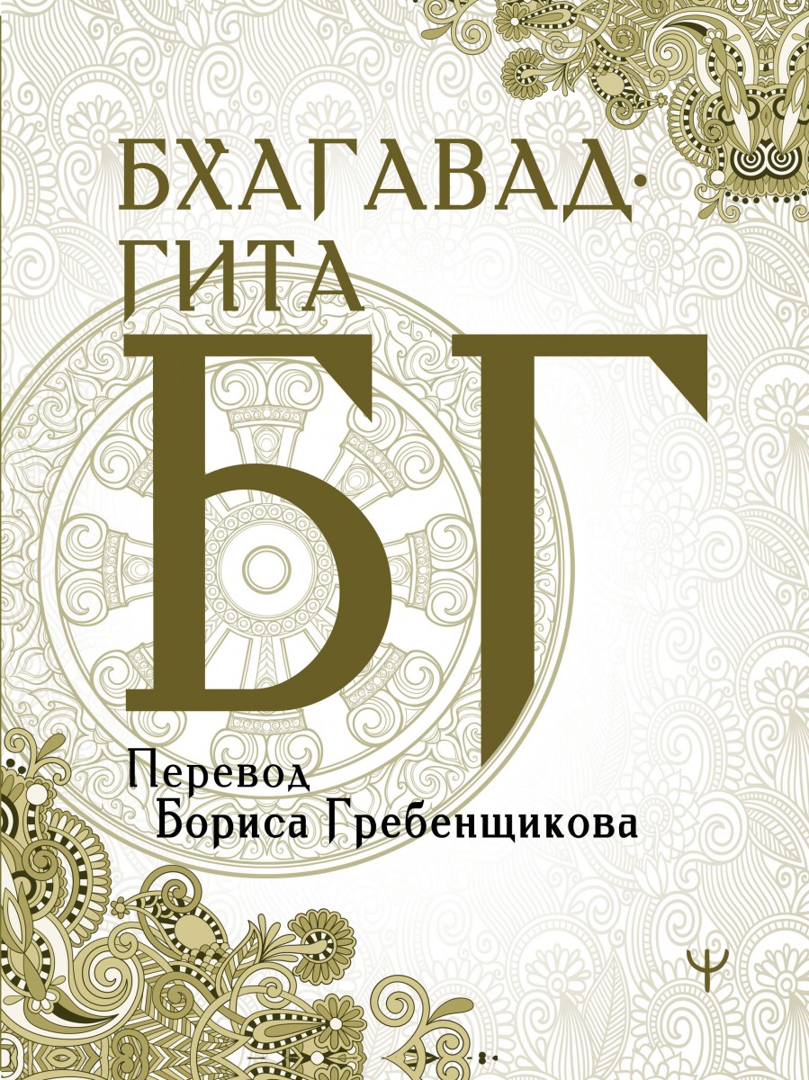 Купить книгу Бхагавад-гита. Перевод Бориса Гребенщикова Гребенщиков Борис |  Book24.kz