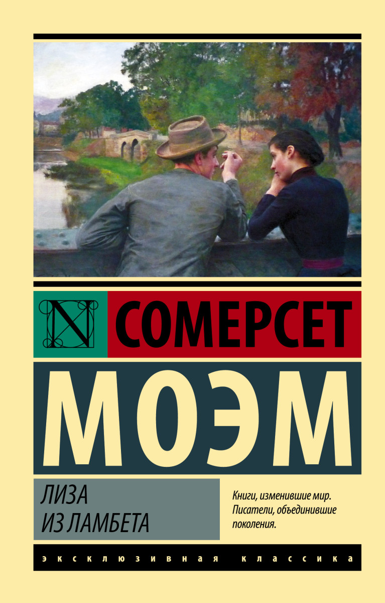 Лиза из Ламбета Лиза из Ламбета