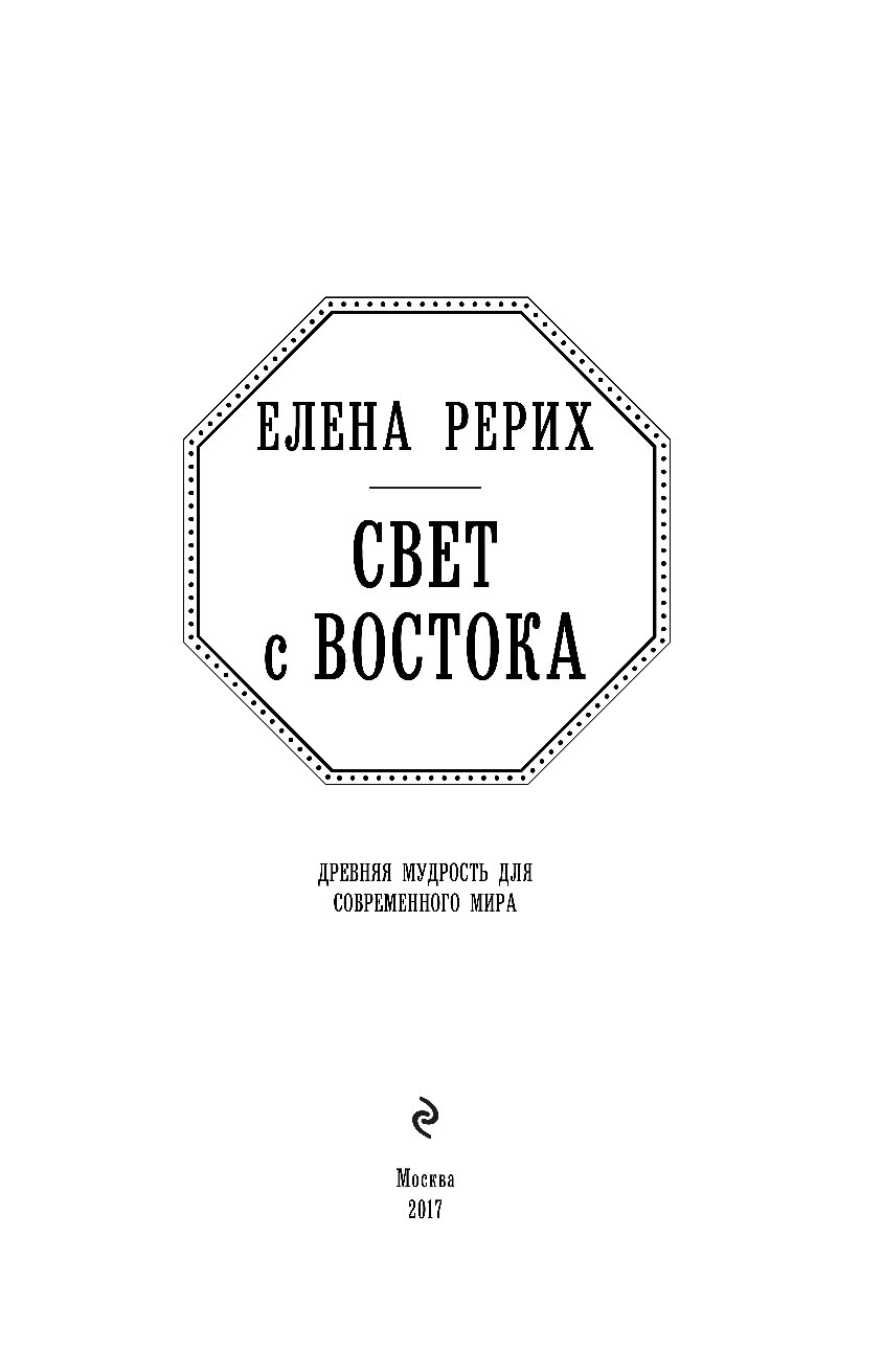 Древняя мудрость. Свет на востоке Издательство книги. Книга источник света. Мудрость древнего мира книга. Книга свет древних.