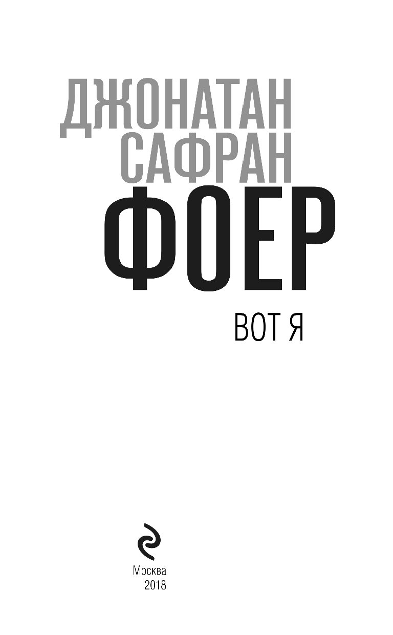 вот я джонатан сафран фоер