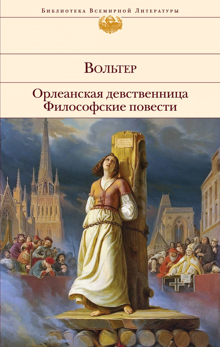 Купить книгу Орлеанская девственница. Философские повести Вольтер |  Book24.kz