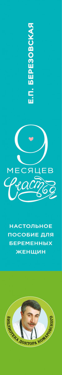 9 месяцев счастья березовская. Березовская е.п. "9 месяцев счастья". Для женщин Березовская.