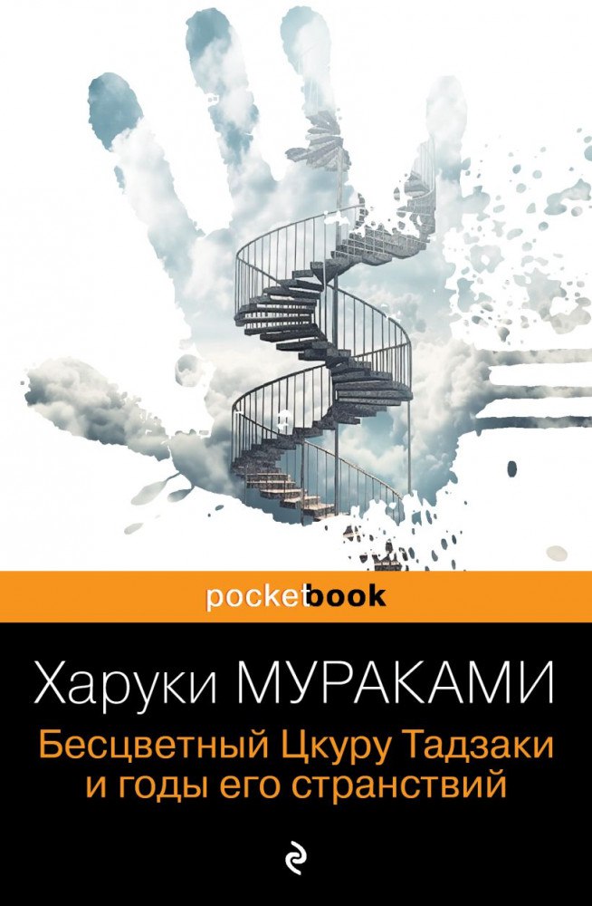 Бесцветный Цкуру Тадзаки и годы его странствий
