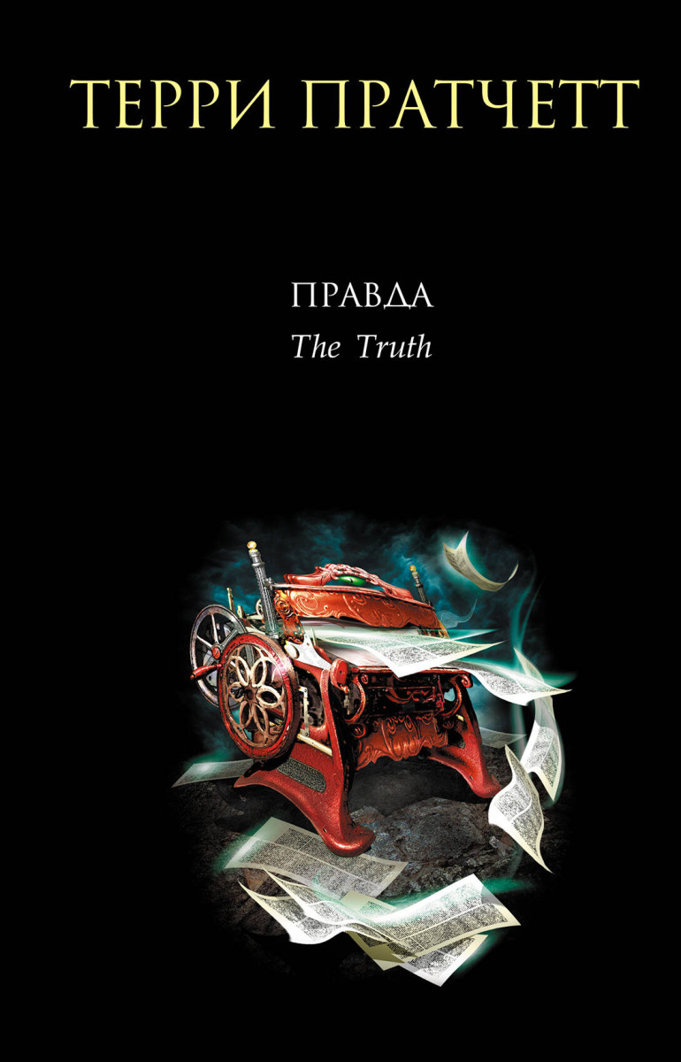 Правда Правда