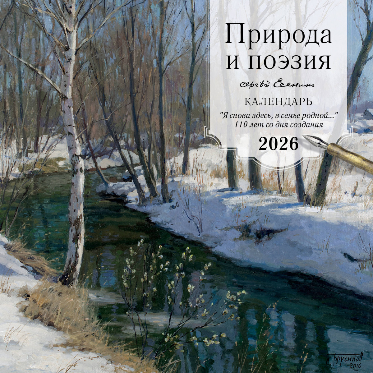 ПРИРОДА И ПОЭЗИЯ. Сергей Есенин. "Я снова здесь, в семье родной". 110 лет со дня создания. Календарь настенный на 2026 год (300х300 мм) ПРИРОДА И ПОЭЗИЯ. Сергей Есенин. "Я снова здесь, в семье родной". 110 лет со дня создания. Календарь настенный на 2026 год (300х300 мм)