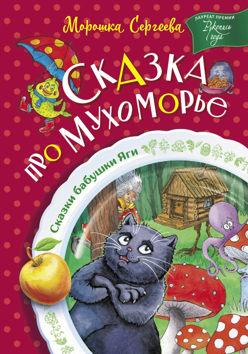 Купить Сказка про Мухоморье Сергеева М. | Book24.kz