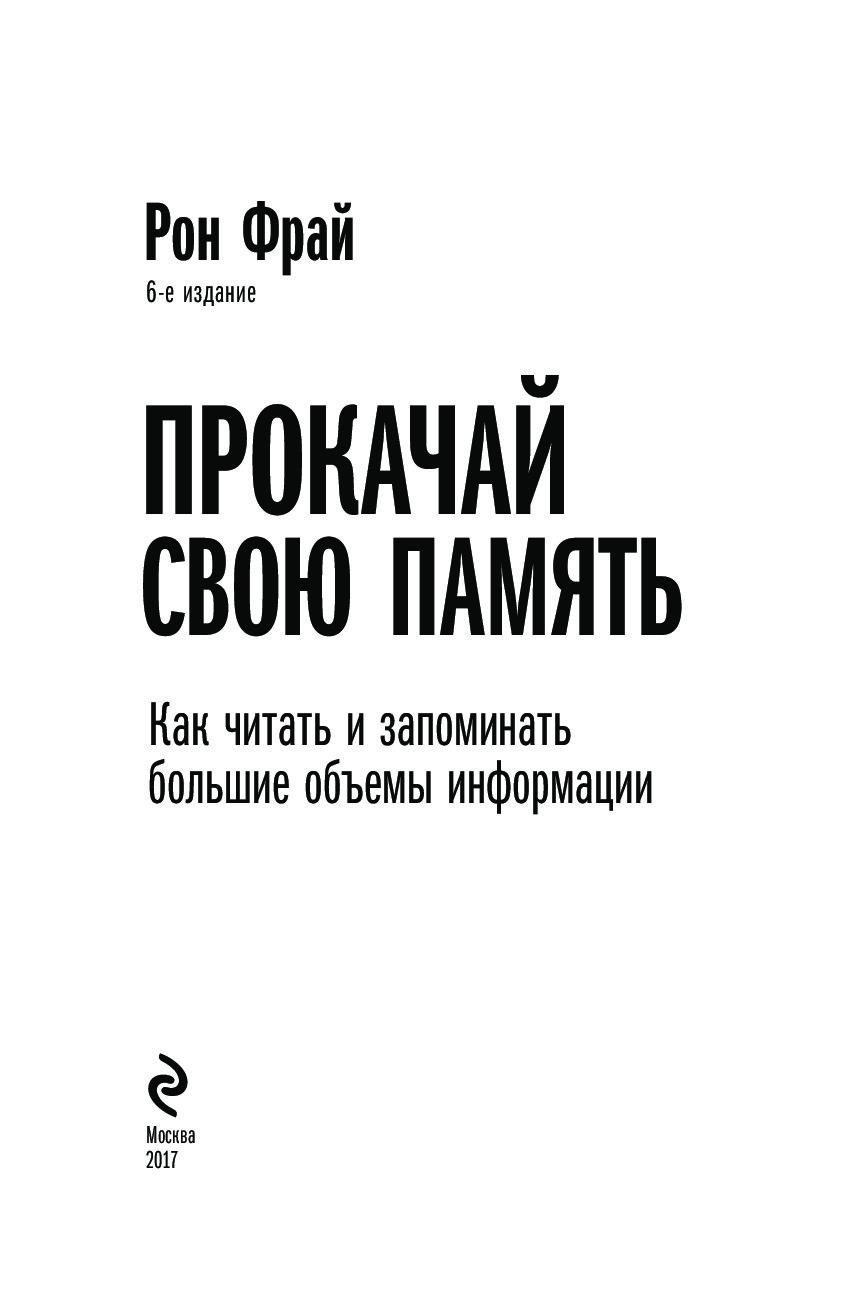 Рона память. Рон Фрай книги. Книга прокачай свою память. Книга тренировка памяти Рон Фрай. Прокачай книги.