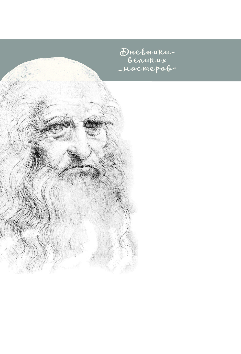 Леонардо журналы. Дневник Леонардо да Винчи. Дневник Леонардо. Дневник да Винчи.