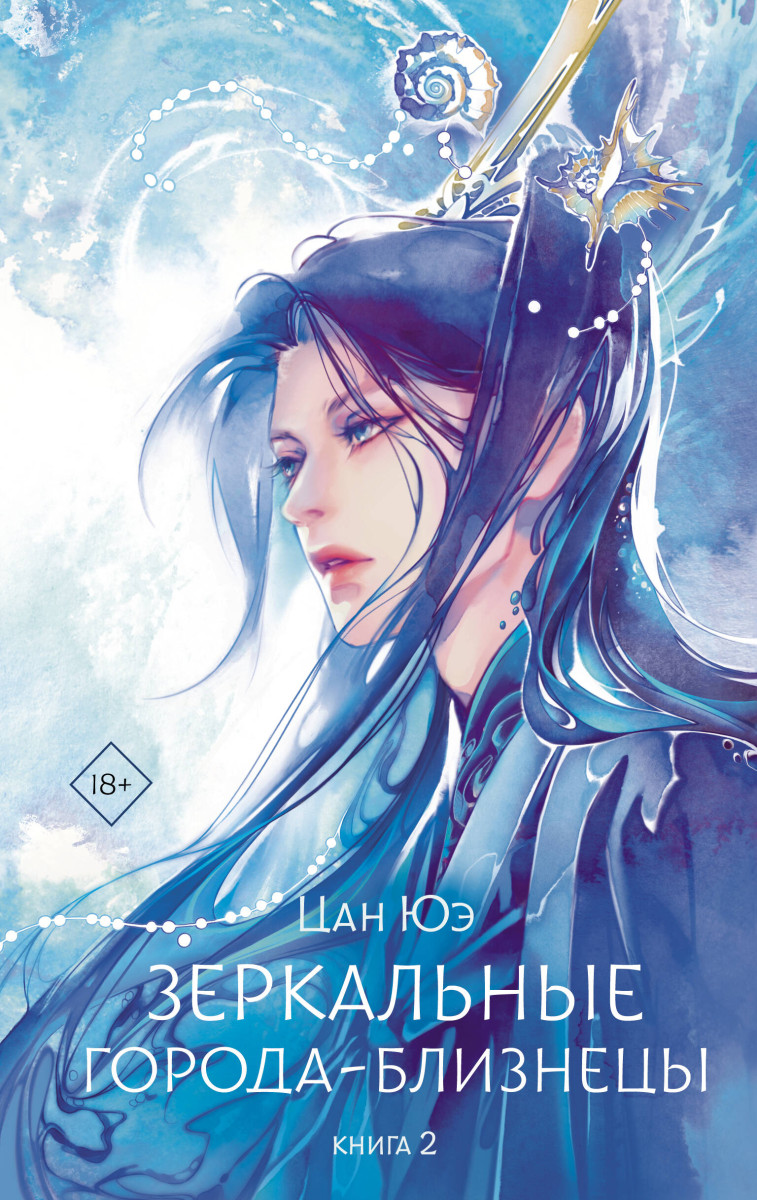 Зеркальные города-близнецы. Книга 2 Зеркальные города-близнецы. Книга 2