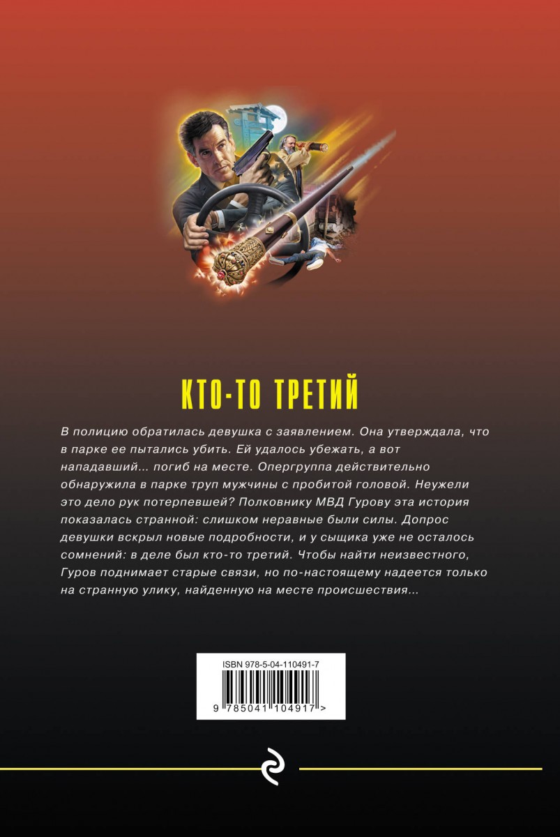 Книга &quot;Кто-то третий&quot; Леонов Н.И., Макеев А.В. 