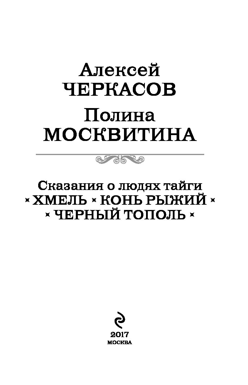 ХМЕЛЬ КОНЬ РЫЖИЙ ЧЕРНЫЙ ТОПОЛЬ СКАЧАТЬ БЕСПЛАТНО ХМЕЛЬ КОНЬ РЫЖИЙ ЧЕРНЫЙ ТОПОЛЬ СКАЧАТЬ БЕСПЛАТНО