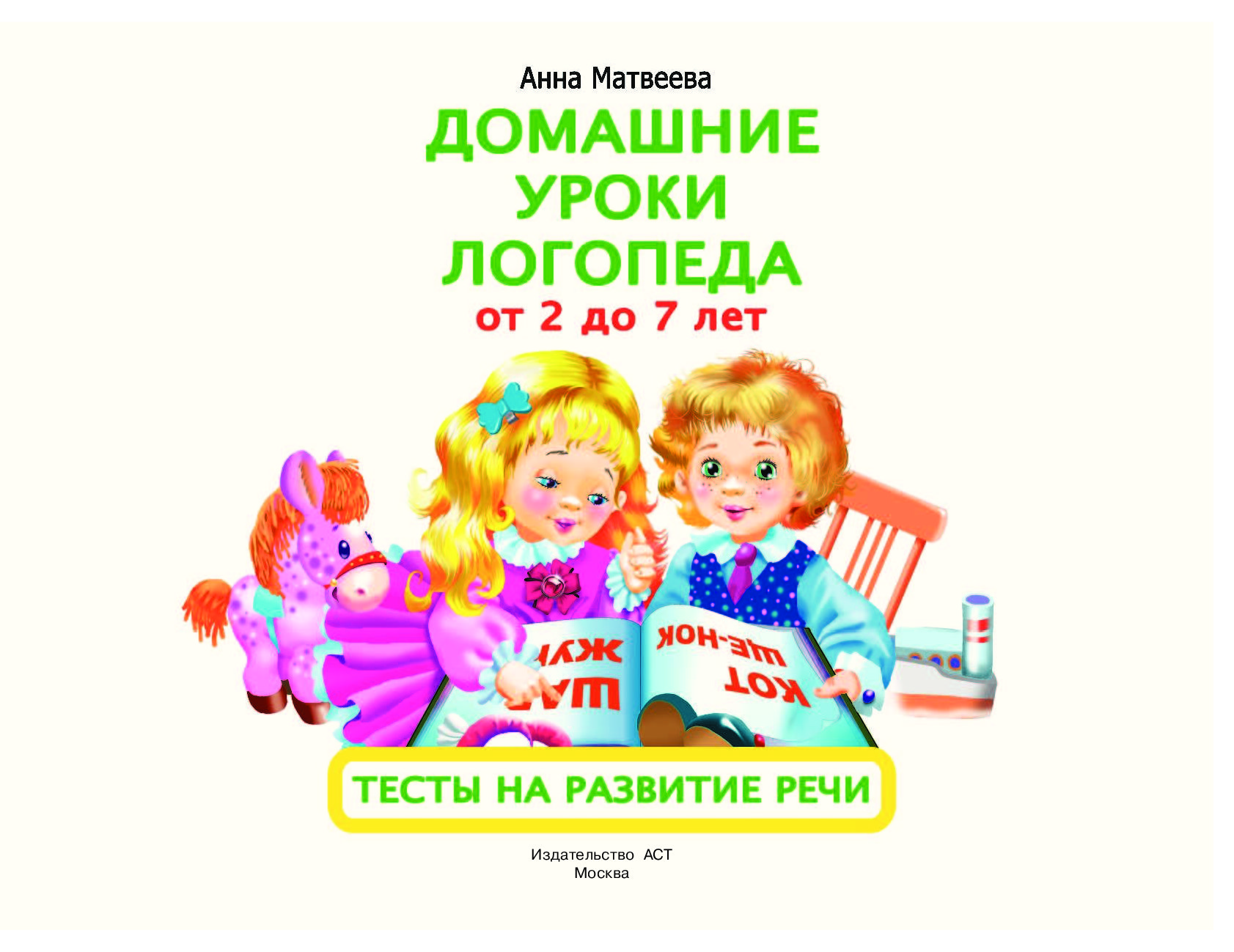 Уроки логопеда. Домашние уроки логопеда от 2 до 7 лет Матвеева. Домашние уроки логопеда. Развитие речи у детей. Книга домашние уроки логопеда.