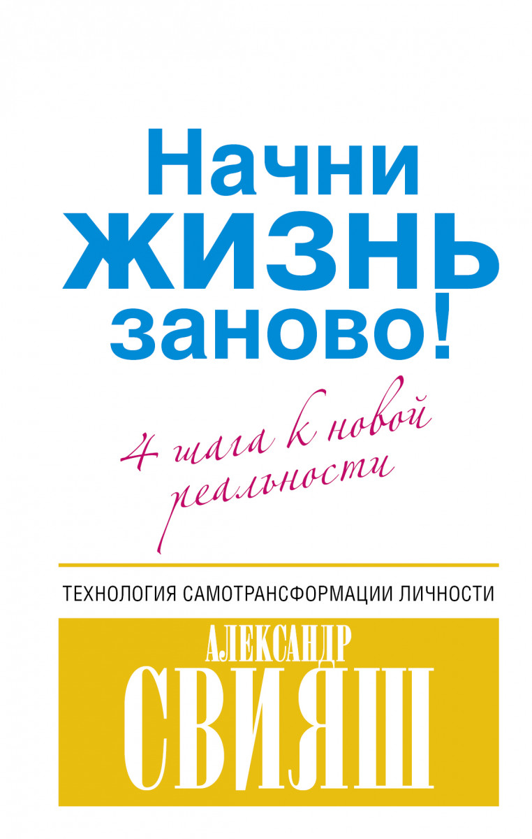 4 шага к новой реальности и общая психология, автор Свияш А.Г.. 978-5-17-07...